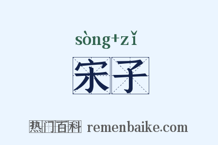 宋子是什么意思的图片